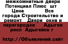 межкомнатные двери Потенциал Плюс 3шт › Цена ­ 20 000 - Все города Строительство и ремонт » Двери, окна и перегородки   . Адыгея респ.,Адыгейск г.